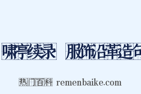 啸亭续录·服饰沿革造句是什么意思的图片